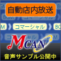 店内自動放送サービスＭＣＡＮ