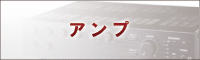 アンプ