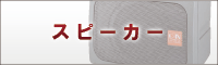 スピーカー