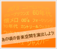 あの頃の音楽空間を演出しよう