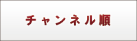 チャンネル順