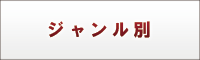 ジャンル別
