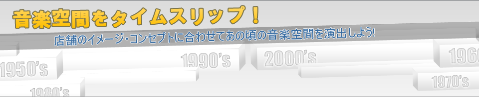 音楽空間をタイムスリップ