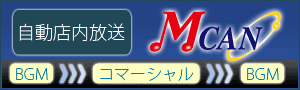店内放送システムMCAN
